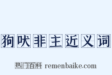 狗吠非主近义词是什么意思的图片